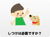 しつけは必要ですか.png