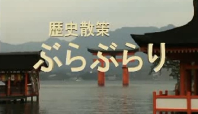 (たおやかインターネット放送)歴史ぶらぶらり.jpg